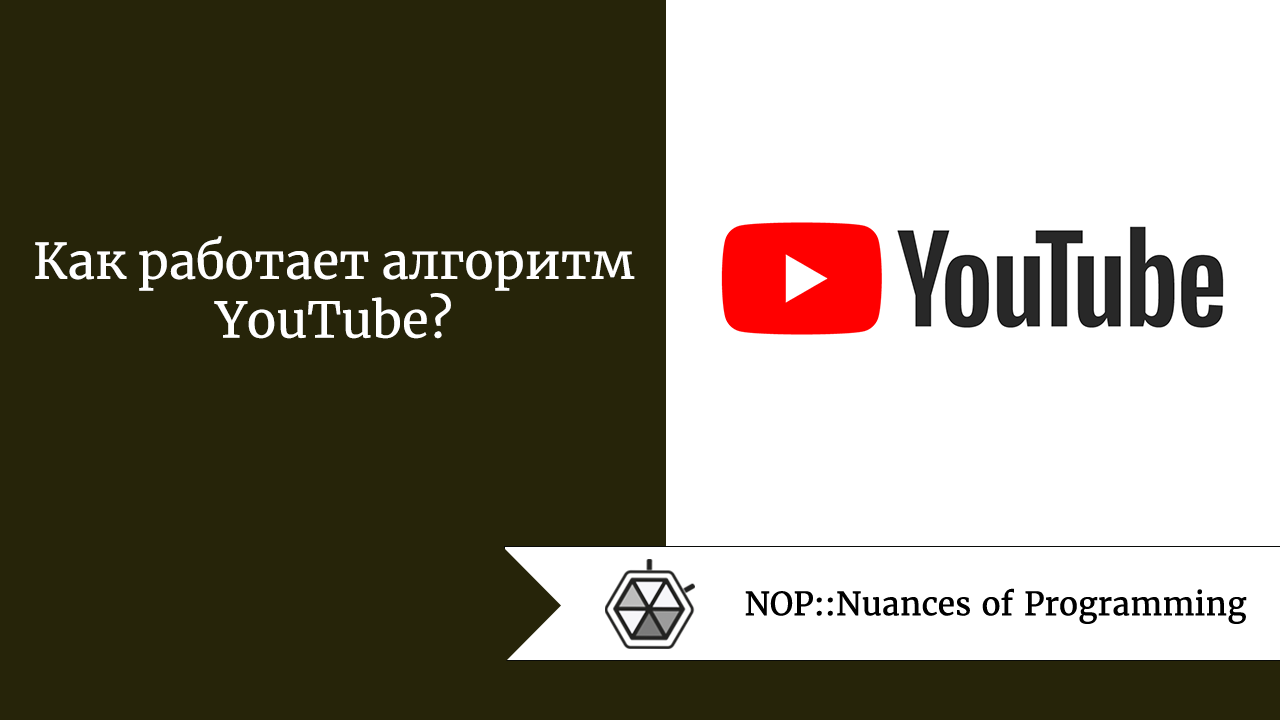 Как работает алгоритм YouTube?